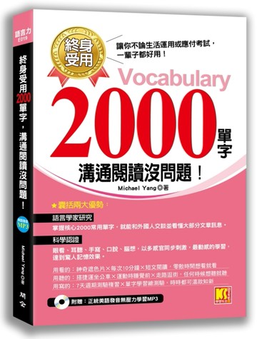 終身受用2000單字：溝通閱讀沒問題！（附贈：正統美語發音無壓力學習MP3）[二手書_良好]