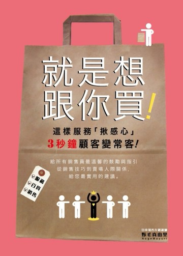 就是想跟你買！這樣服務「揪感心」， 3秒鐘顧客變常客！[二手書_良好]