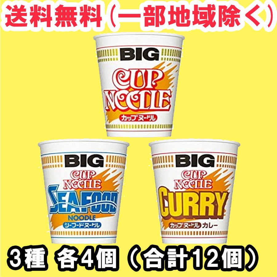 カップヌードル ビッグ BIG アソート 3種 各4個セット 合計12個 日清食品  (しょうゆ・シーフード・カレー 送料無料（北海道・東北・沖縄除く）