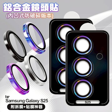 VOORCA for Samsung Galaxy S25 鋁合金鏡頭貼-內凹防破碎版