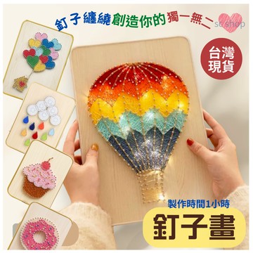 【台灣現貨 免運】釘子畫 弦絲畫 纏繞畫 手工DIY 手作材料包 釘線畫