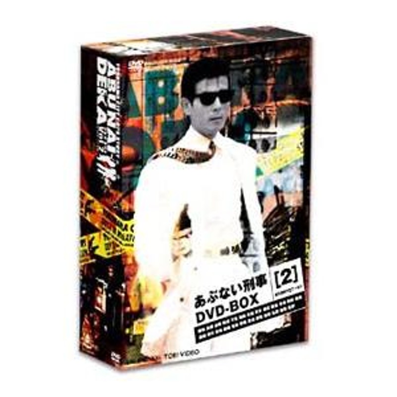 DVD／あぶない刑事 ＢＯＸ ２ 限定盤 | LINEブランドカタログ