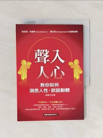 【書寶二手書T1／溝通_Q9H】聲入人心-教你如何洞悉人性說話動聽_周震宇