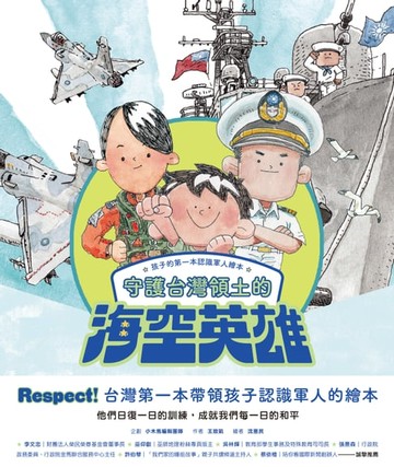 【電子書】孩子的第一本認識軍人繪本：守護台灣領土的海空英雄