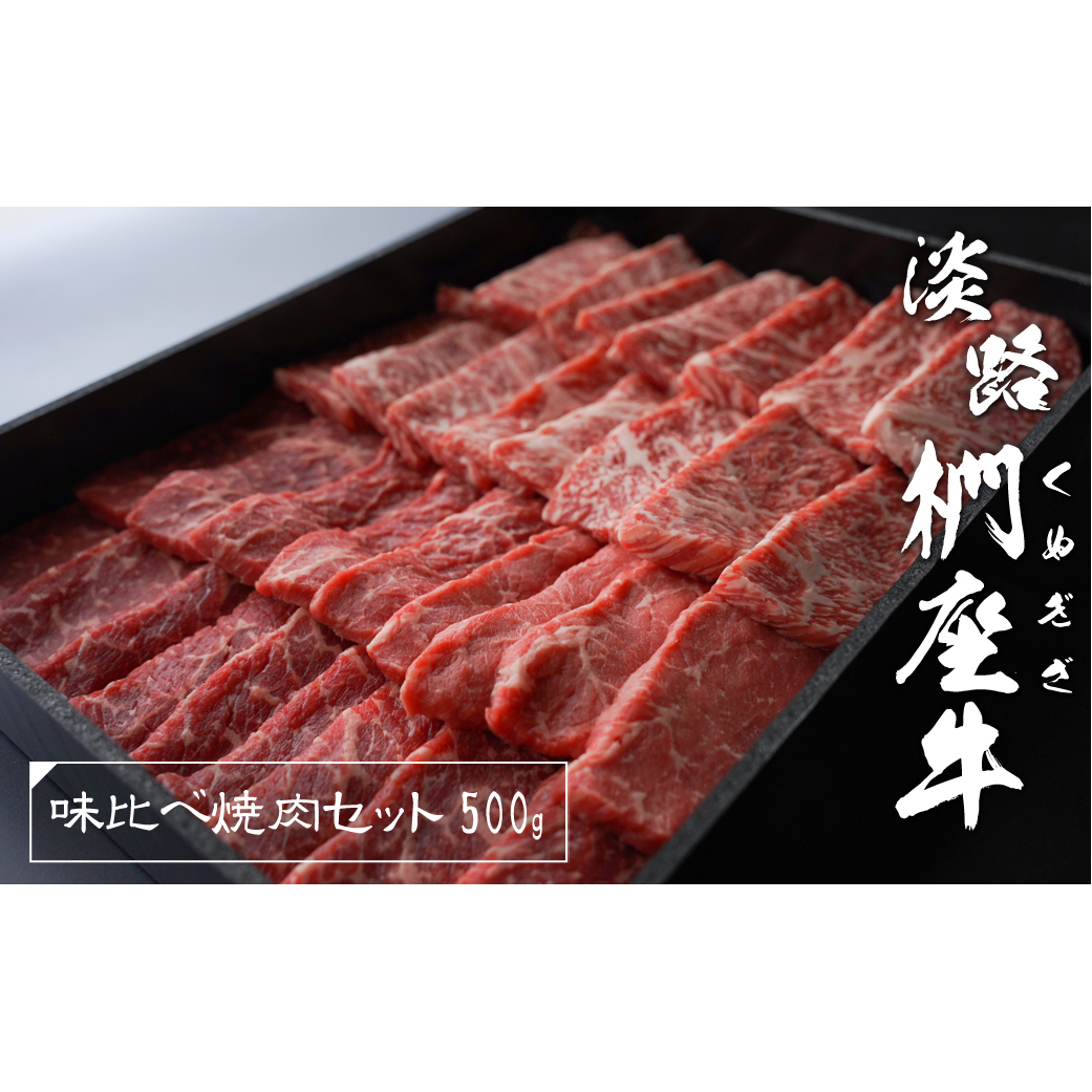 淡路椚座牛 味比べ焼肉セット 500g