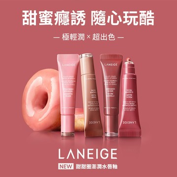 LANEIGE蘭芝 甜甜圈澎潤水唇釉12g-多款任選