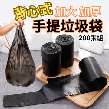 【清潔必備】加大加厚手提垃圾袋 200張組(大容量 防滴漏 背心垃圾袋)
