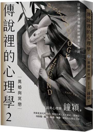 傳說裡的心理學②異婚與冥戀