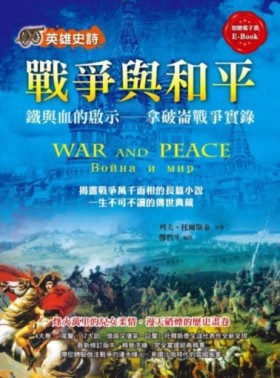 英雄史詩：戰爭與和平鐵與血的啟示──拿破崙戰爭實錄[二手書_良好]