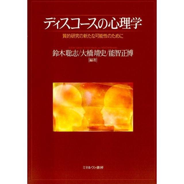 ディスコースの心理学 質的研究の新たな可能性のために