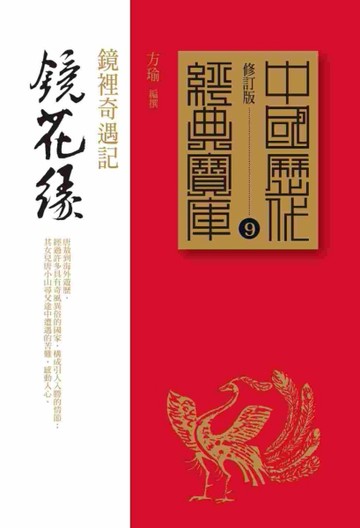 鏡花緣：鏡裡奇遇記[二手書_普通]