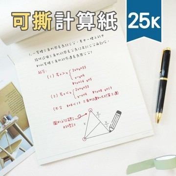 青青文具 CZ-1068/1069/1070「簡單生活系列」- 25K可撕萬用計算紙 便條紙 便簽 便條 memo紙