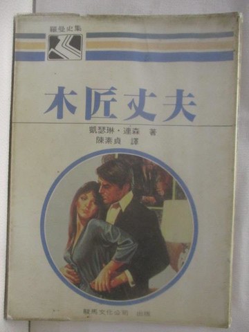 【書寶二手書T3／言情小說_CDZ】木匠丈夫_凱瑟琳連森