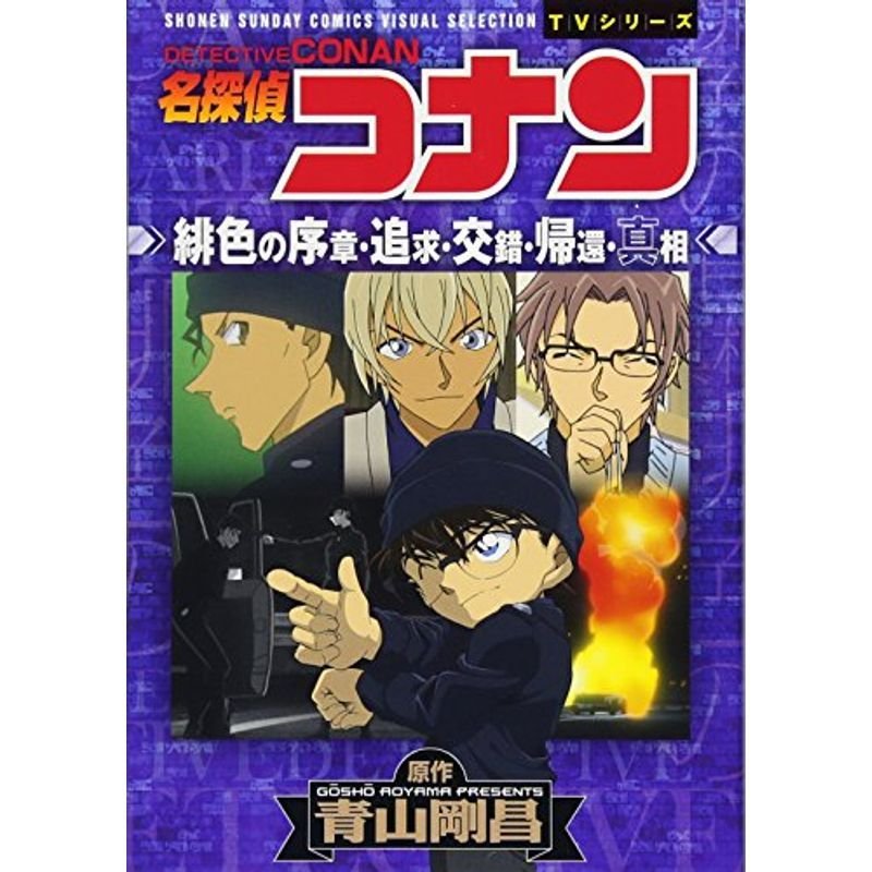 名探偵コナン 緋色の序章・追求・交錯・帰還・真相 (少年サンデーコミックス ビジュアルセレクションTVシリーズ)