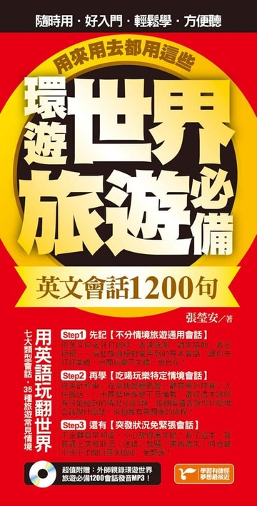 【電子書】環遊世界旅遊必備英文會話1200句，用來用去都用這些！（超值附贈外師親錄環遊世界旅遊必備1200會話發音MP3）