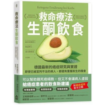 救命療法•生酮飲食：德國最新的癌症研究與實證，即使已被宣判不治的病人，都還有重獲新生的機會【城邦讀書花園】