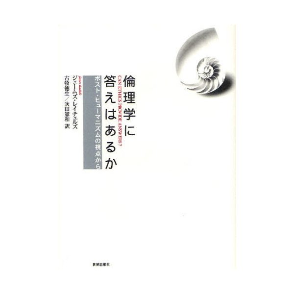 倫理学に答えはあるか ポスト・ヒューマニズムの視点から