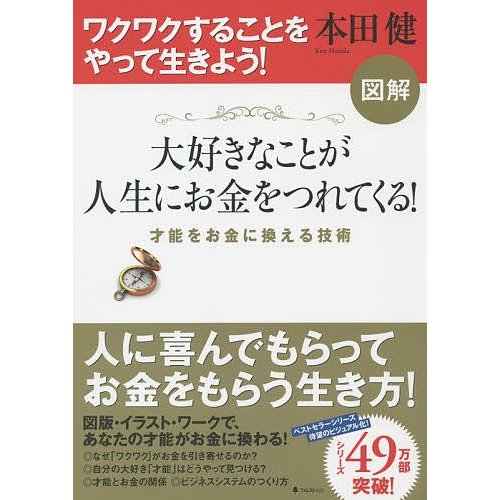 図解大好きなことが人生にお金をつれてくる 本田健