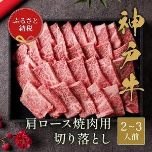 ふるさと納税 神戸牛肩ロース焼肉切り落とし 400g 兵庫県神戸市