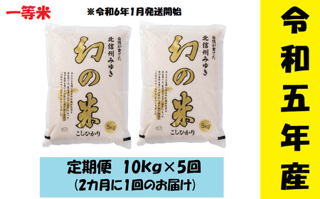  コシヒカリ「幻の米一等米 定期便10kg×5回」 (5-11A)