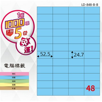 【longder龍德】48格 LD-848-B-B 淺藍色 1000張 影印 雷射 標籤 出貨 貼紙