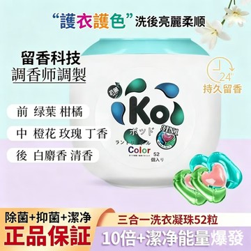 KO三效合一洗衣凝珠 52顆 護衣護色 除菌抑菌 持久留香 深層去污洗衣膠囊 家庭用洗衣球 洗衣凝珠 洗衣膠囊 洗衣球