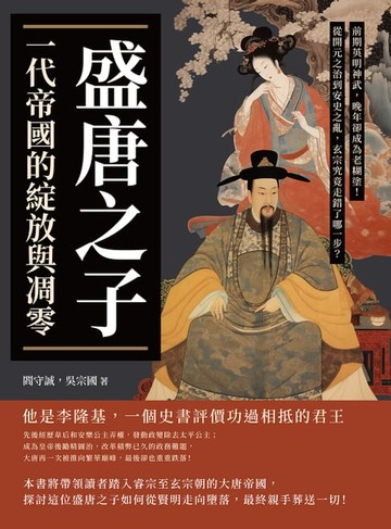 【電子書】盛唐之子，一代帝國的綻放與凋零：前期英明神武，晚年卻成為老糊塗！從開元之治到安史之亂，玄宗究竟走錯了哪一步？