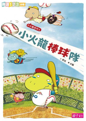 【電子書】小火龍棒球隊