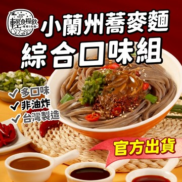 【輕食糧飲 台灣製造】小蘭州蕎麥麵 綜合口味組 蕎麥拌麵 非油炸 低GI 即食泡麵 快煮麵
