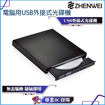 震威/ZHENWEI/電腦用超薄外接式DVD 光碟機/ROM/RW/COMBO/可讀取燒錄DVD CD/開機重灌燒錄機