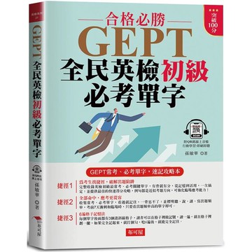 GEPT全民英檢初級必考單字