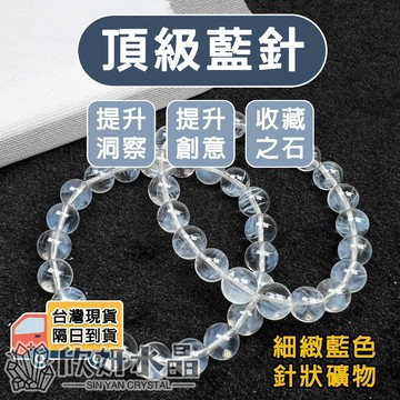【欣小妞】藍針 藍針水晶 7A級藍針手珠 頂級藍針 藍針手珠 藍針手鍊 藍針手串 藍針串珠手鍊 串珠手鍊 天然水晶