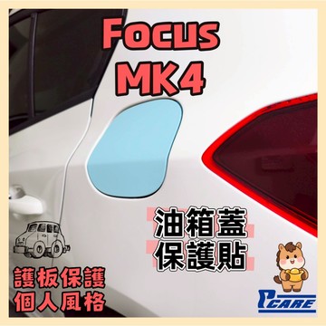 【個人化特色】福特 Focus MK4 油箱蓋 保護貼 Ford
