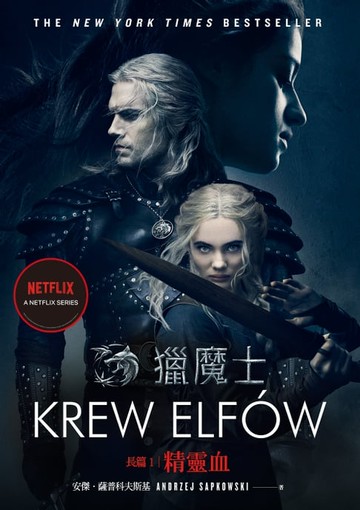 【電子書】獵魔士長篇1 精靈血（Netflix獵魔士原著，影集雙書衣版）
