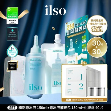 新禮物🎁【ilso】粉刺清潔鼻貼 30 片+棉花棒 30支+導出液 150ml+導出液補充包 150ml+化妝棉 40 片｜超值組