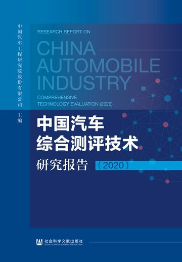 【電子書】中国汽车综合测评技术研究报告（2020）