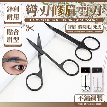 【台灣現貨⚜️圓滑設計 不鏽鋼材質】美容剪刀 鼻毛剪 修眉刀 小剪刀 除毛 除毛剪刀 修眉剪刀 鼻毛 鼻毛剪刀 修眉