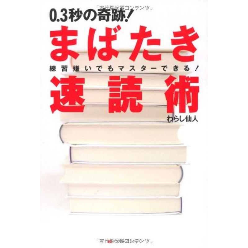 0.3秒の奇跡まばたき速読術 練習嫌いでもマスターできる