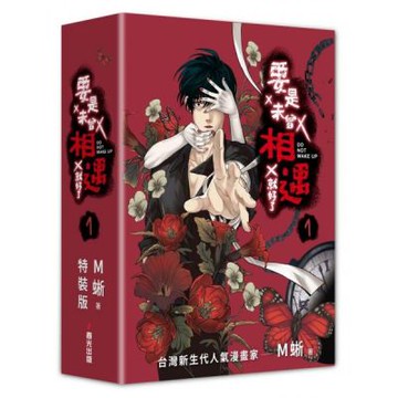 要是未曾相遇就好了1【限量盒裝作者親簽扉頁典藏贈品版】（超過400萬點閱！台灣LINE WEBTOON人氣原創漫畫，影視化進行中）【城邦讀書花園】
