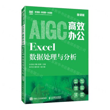 AIGC高效辦公(Excel資料處理與分析微課版)/新應用真實戰全案例資訊技術應用新形態立體化叢書丨天龍圖書簡體字專賣店丨9787115660589 (tl2515)