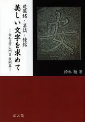 造像銘・墓誌・鐘銘美しい文字を求めて