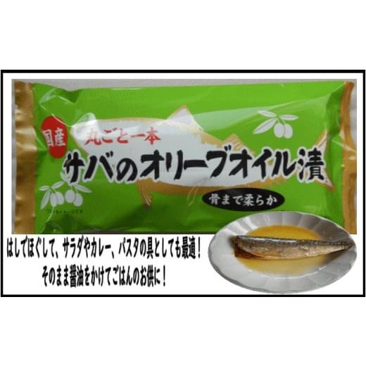 ふるさと納税 静岡県 焼津市 a10-616　骨まで食べる焼津産さばのオリーブオイル漬け１本物