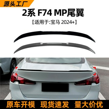 適用寶馬2系bmw f74 225i 235i 2024+ MP尾翼汽車擾流板跨境改裝
