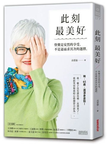 此刻最美好：快樂是安然的享受，不是退而求其次的選擇[二手書_良好]