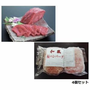 馬刺し 馬肉 赤身 冷凍 ハンバーグ 小田桐 馬 青森 桜 肉 お肉 小田桐産業 馬刺し 赤身4個とハンバーグ4個セット