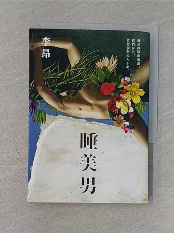 【書寶二手書T1／一般小說_TJ2】睡美男_李昂
