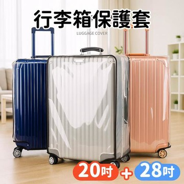 【Dodowu】防磨耐刮!行李保護套(20吋+28吋 防塵套 防水套 防刮套 透明保護套 行李箱套 行李箱配件)