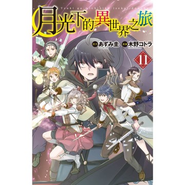 月光下的異世界之旅(11)