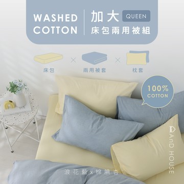 AnD House 水洗棉-組合／加大／床包兩用被套組｜安庭家居 素色 顏色任搭
