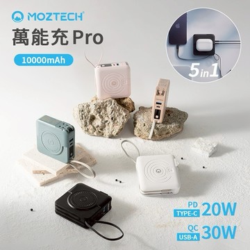 【Timo禮品館】MOZTECH 萬能充Pro 多功能五合一行動電源10000mAh